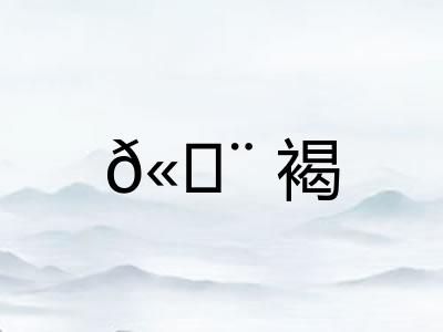 ?褐 ?褐