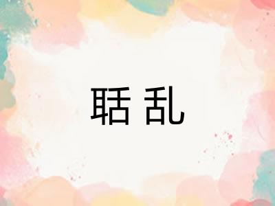 聒乱 聒乱