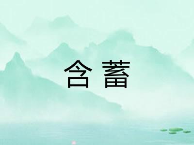 含蓄