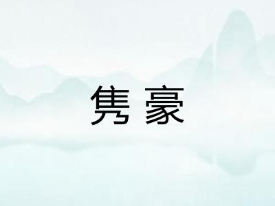 隽豪 隽豪