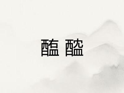 醢醓 醢醓