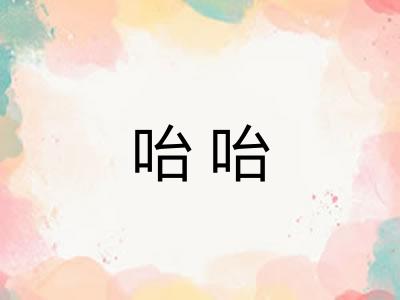 咍咍 咍咍