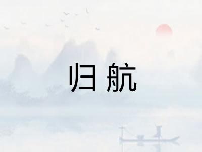 归航 归航