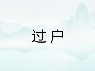 过户 过户