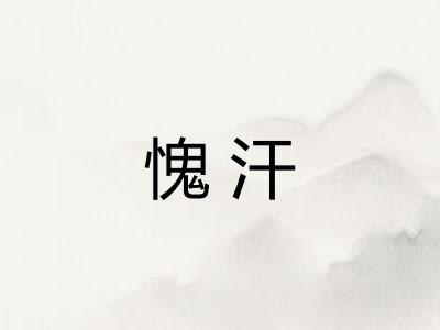 愧汗