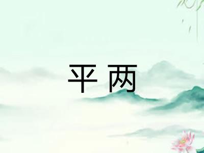 平两 平两