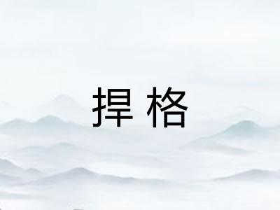 捍格 捍格