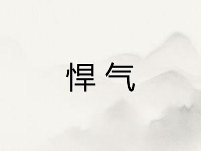 悍气 悍气