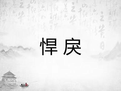 悍戾 悍戾