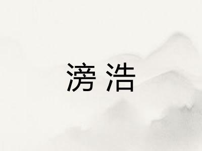 滂浩 滂浩