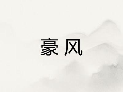 豪风 豪风