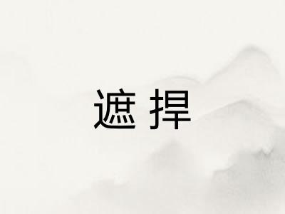 遮捍 遮捍