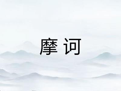 摩诃 摩诃