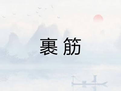 裹筋 裹筋