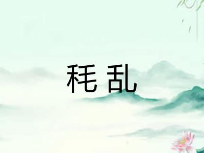 秏乱 秏乱