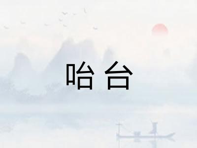 咍台 咍台