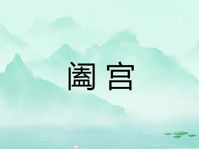 阖宫 阖宫