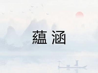 藴涵 藴涵