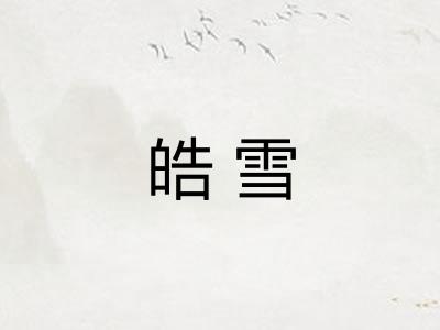 皓雪 皓雪