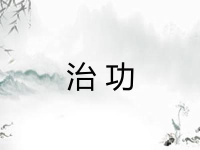 治功