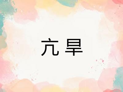 亢旱