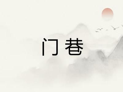 门巷 门巷