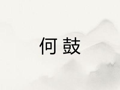 何鼓