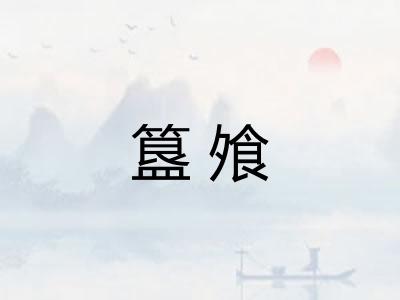 簋飧 簋飧