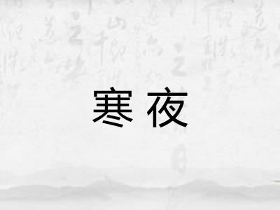 寒夜