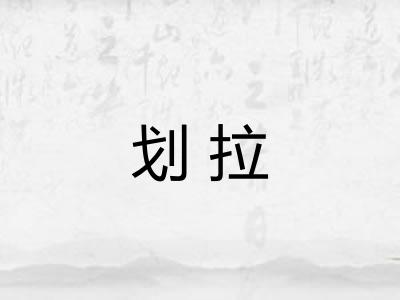 划拉 划拉