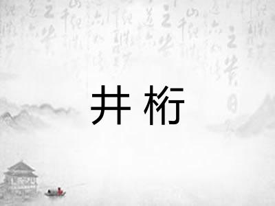 井桁 井桁