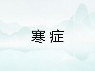 寒症 寒症