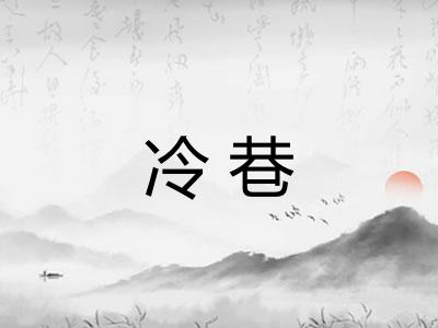 冷巷 冷巷