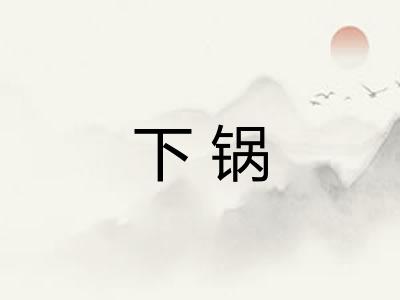 下锅 下锅
