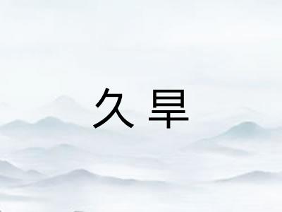 久旱 久旱