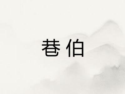 巷伯 巷伯