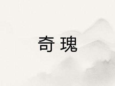 奇瑰 奇瑰