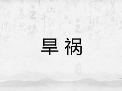 旱祸 旱祸