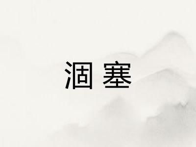 涸塞 涸塞