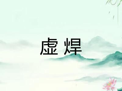 虚焊 虚焊