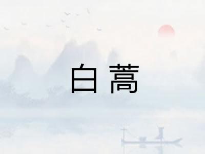 白蒿 白蒿