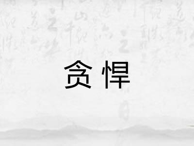 贪悍 贪悍