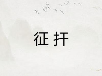征扞 征扞