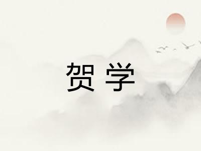 贺学 贺学
