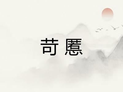 苛慝 苛慝