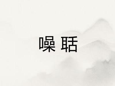 噪聒
