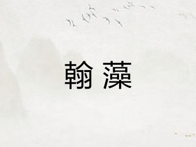 翰藻 翰藻