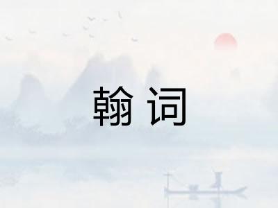 翰词 翰词