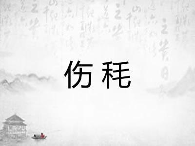 伤秏 伤秏