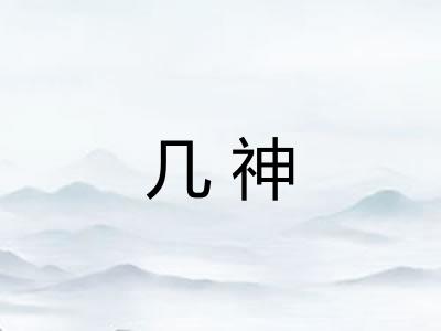 几神